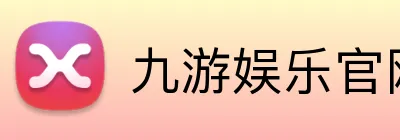 九游娱乐官网 logo